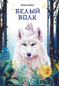 Книга "Белый волк" (Шэнь Шиси, 2020)