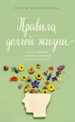 Книга "Правила долгой жизни" {Звезда Рунета} – Ольга Максимова, 2024