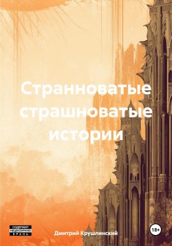 Книга "Странноватые страшноватые истории" – Дмитрий Крушлинский, 2024