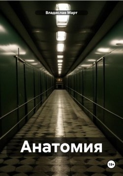 Книга "Анатомия" – Владислав Март, 2024