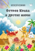 Книга "Остров Краба и другие миры / Рассказы для детей" (Алексей Козинин, 2024)