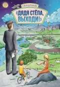 Книга "Дядя Стёпа, выходи! / Стихи" (Елена Щербакова, 2024)