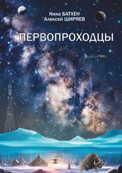 Книга "Первопроходцы / Сборник" – Ника Батхен, Алексей Ширяев, 2024