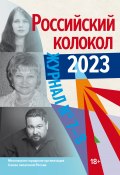 Российский колокол № 7–8 (44) 2023 (Литературно-художественный журнал, 2023)