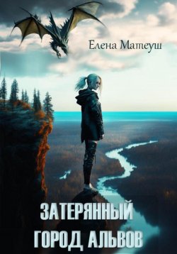 Книга "Затерянный город альвов" – Елена Матеуш, 2024