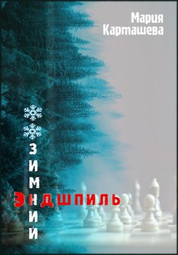 Книга "Зимний эндшпиль" – Мария Карташева, 2024
