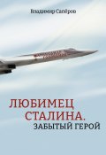 Книга "Любимец Сталина. Забытый герой" (Владимир Сапёров, 2024)