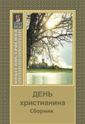День христианина / Сборник (Религиозные тексты, 1995)