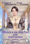 Книга "Школа в наследство для попаданки – 2. Жена некроманта" (Алина Углицкая, Елизавета Соболянская, 2022)