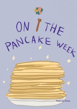 Книга "HappyMe. On the pancake week. Year 1" – Анна Уварова