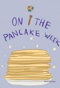 HappyMe. On the pancake week. Year 1 (Анна Уварова)