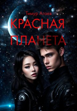 Книга "Красная планета" – Тимур Агаев, 2024