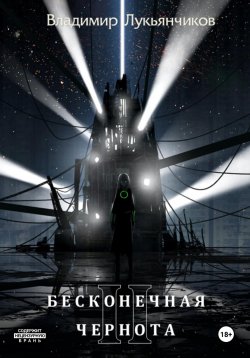 Книга "Бесконечная чернота II" {Бесконечная чернота} – Владимир Лукьянчиков, 2024