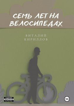 Книга "Семь лет на велосипедах" – Виталий Кириллов, 2024