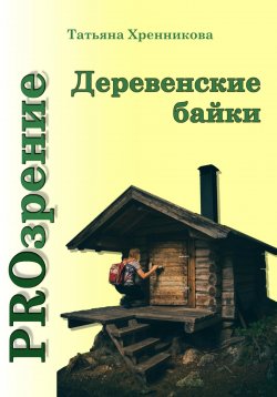 Книга "Деревенские байки" – Татьяна Хренникова, 2024