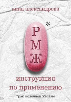Книга "РМЖ" – Анна Александрова, 2024