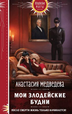 Книга "Мои злодейские будни" {Колдовские миры. Новое оформление} – Анастасия Медведева, 2024