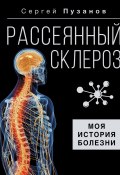 Книга "Рассеянный склероз. Моя история болезни" (Сергей Пузанов, 2024)
