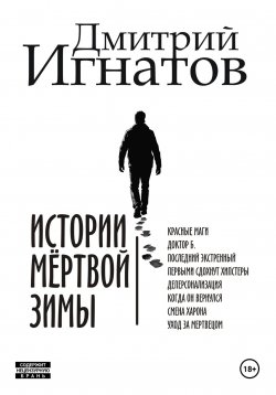 Книга "Истории мёртвой зимы" – Дмитрий Игнатов, 2024
