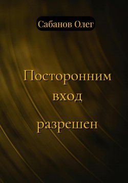 Книга "Посторонним вход разрешен" – Олег Сабанов, 2024