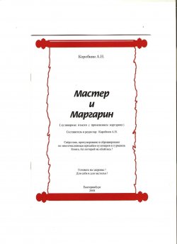 Книга "Мастер и Маргарин (сборник кулинарных рецептов)" – Александр Коробкин, 2008