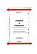 Мастер и Маргарин (сборник кулинарных рецептов) (Александр Коробкин, 2008)