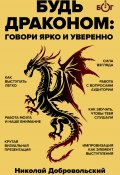 Книга "Будь драконом. Говорить ярко и уверенно" (Николай Добровольский, 2024)