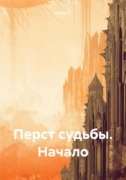 Книга "Перст судьбы. Начало" – Т. Антон, Антон Т., 2024