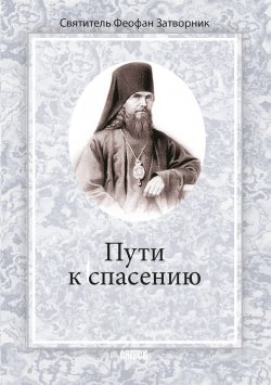 Книга "Пути к спасению / Сборник" – cвятитель Феофан Затворник , 1869