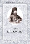 Пути к спасению / Сборник (cвятитель Феофан Затворник , 1869)