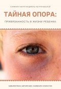 Саммари книги Людмилы Петрановской «Тайная опора» (Ксения Сидоркина)