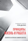 Саммари книги Рэя Далио «Принципы. Жизнь и работа» (Ксения Сидоркина)