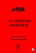 Книга "113+ примеров конфликта" (Олеся Филиппова, Антонина Камардина, 2024)