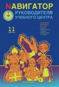 Nавигатор руководителя учебного центра (Алексей Беба, Сергей Громов, и ещё 8 авторов, 2023)