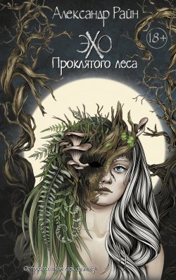 Книга "Эхо проклятого леса" {Романы Рунета} – Александр Райн, 2024
