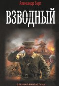 Книга "Взводный" (Александр Берг, 2024)