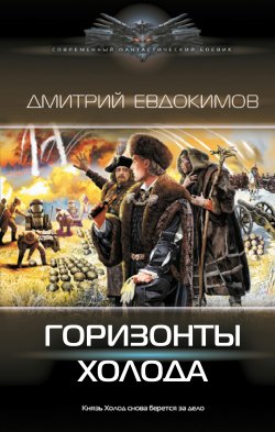 Книга "Горизонты Холода" {Князь Холод} – Дмитрий Евдокимов, 2024