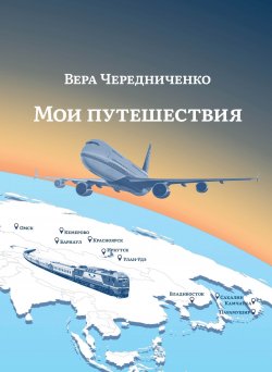 Книга "Мои путешествия" – Вера Чередниченко, 2024