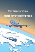 Мои путешествия (Вера Чередниченко, 2024)