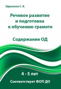 Речевое развитие и подготовка к обучению грамоте. Содержание ОД. 4 – 5 лет (Светлана Ефремова, 2024)