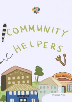 Книга "HappyMe. Community helpers. Year 1" – Анна Уварова