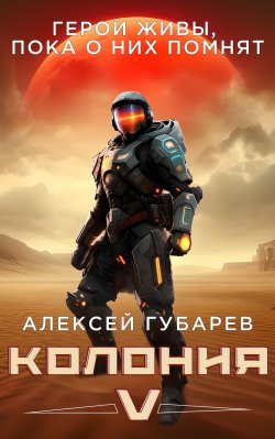 Книга "Колония V" {Возрождение} – Алексей Губарев, 2024