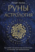 Книга "Руны и астрология. Как найти свой рунический Звездный путь и исполнить свое предназначение" (Ричард Листер, 2023)