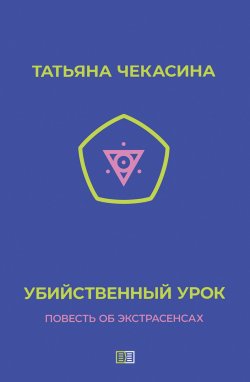 Книга "Убийственный урок / Сборник" – Татьяна Чекасина, 2024