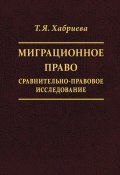 Миграционное право. Сравнительно-правовое исследование / Монография (Талия Хабриева, 2019)