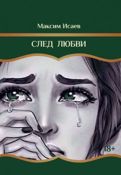 Книга "След любви / Повести и рассказы" – Максим Исаев, 2024