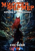 Книга "Мистер Фермер. Кровь с молоком!" (Focsker, 2024)