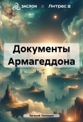 Документы Армагеддона (Евгений Луковцев, 2024)