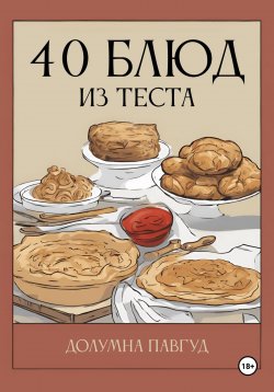 Книга "40 блюд из теста" – Долумна Павгуд, 2024