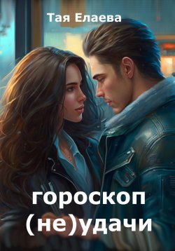 Книга "Гороскоп (не)удачи" – Тая Елаева, 2024